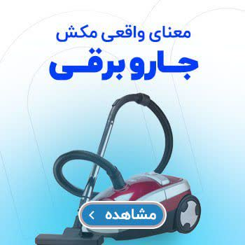 انواع جاروبرقی