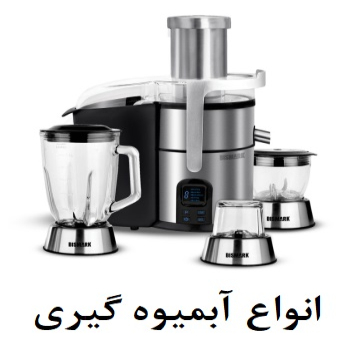 انواع آبمیوه گیری