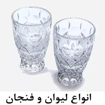 انواع لیوان وفنجان