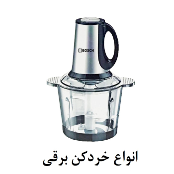 انواع خردکن برقی